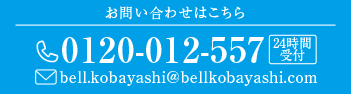 お電話にてご相談ください 0120-012-557 24時間受付