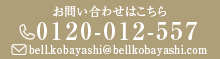 お電話にてご相談ください0120-012-557